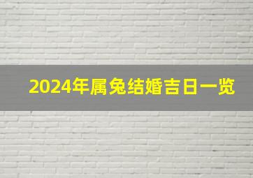 2024年属兔结婚吉日一览