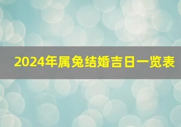 2024年属兔结婚吉日一览表