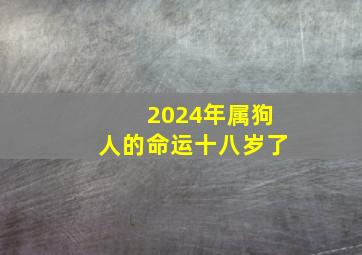 2024年属狗人的命运十八岁了