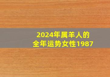 2024年属羊人的全年运势女性1987