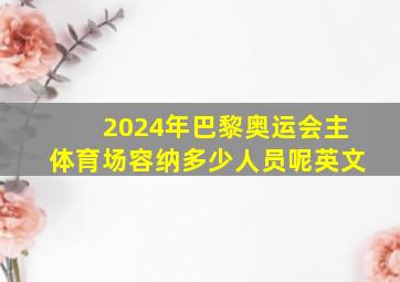 2024年巴黎奥运会主体育场容纳多少人员呢英文