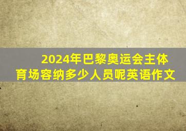 2024年巴黎奥运会主体育场容纳多少人员呢英语作文