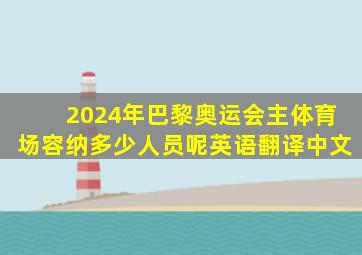 2024年巴黎奥运会主体育场容纳多少人员呢英语翻译中文