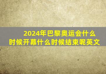 2024年巴黎奥运会什么时候开幕什么时候结束呢英文