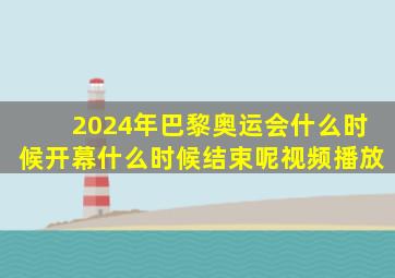 2024年巴黎奥运会什么时候开幕什么时候结束呢视频播放