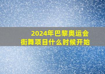 2024年巴黎奥运会街舞项目什么时候开始