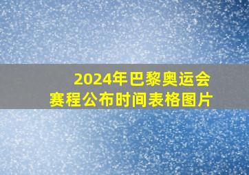 2024年巴黎奥运会赛程公布时间表格图片