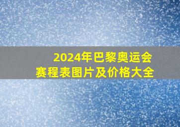 2024年巴黎奥运会赛程表图片及价格大全