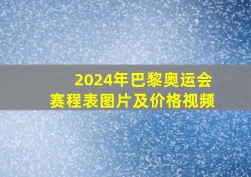 2024年巴黎奥运会赛程表图片及价格视频