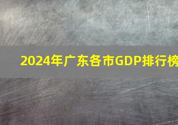 2024年广东各市GDP排行榜