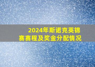 2024年斯诺克英锦赛赛程及奖金分配情况