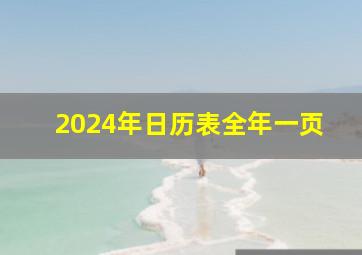 2024年日历表全年一页