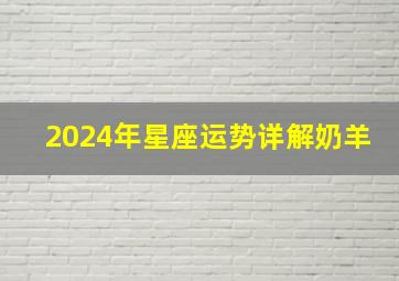 2024年星座运势详解奶羊