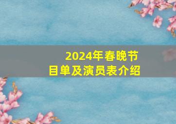 2024年春晚节目单及演员表介绍