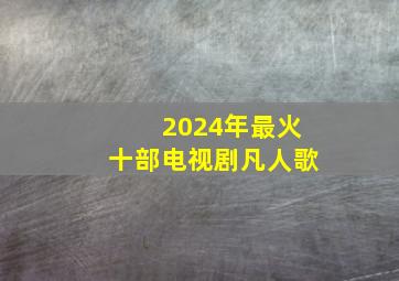 2024年最火十部电视剧凡人歌