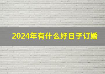 2024年有什么好日子订婚