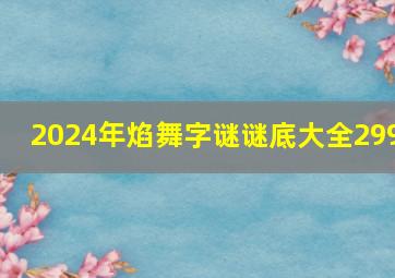 2024年焰舞字谜谜底大全299