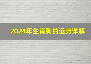 2024年生肖狗的运势详解