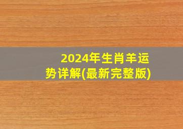 2024年生肖羊运势详解(最新完整版)