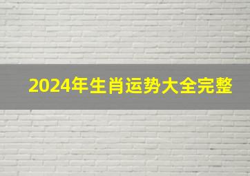 2024年生肖运势大全完整