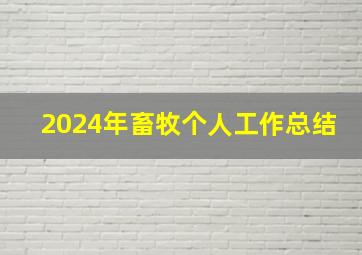 2024年畜牧个人工作总结