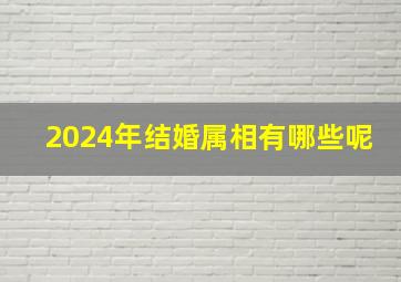 2024年结婚属相有哪些呢