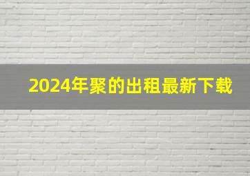 2024年聚的出租最新下载