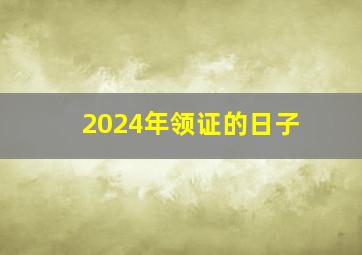 2024年领证的日子