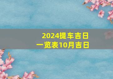 2024提车吉日一览表10月吉日