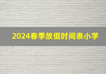 2024春季放假时间表小学