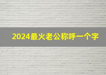 2024最火老公称呼一个字