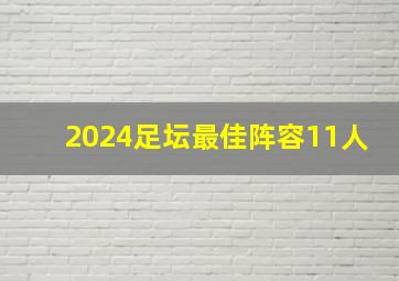 2024足坛最佳阵容11人