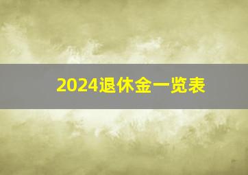 2024退休金一览表