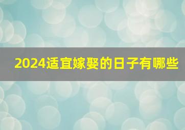 2024适宜嫁娶的日子有哪些