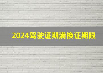 2024驾驶证期满换证期限