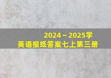 2024～2025学英语报纸答案七上第三册