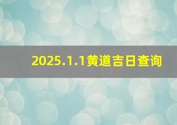 2025.1.1黄道吉日查询