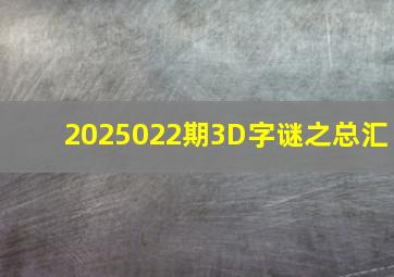 2025022期3D字谜之总汇