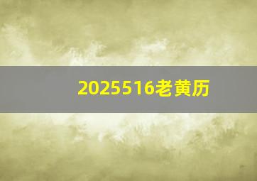 2025516老黄历