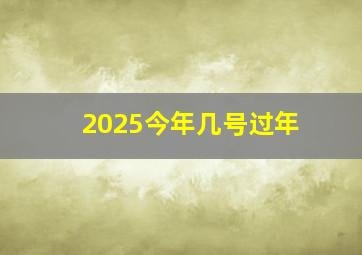 2025今年几号过年