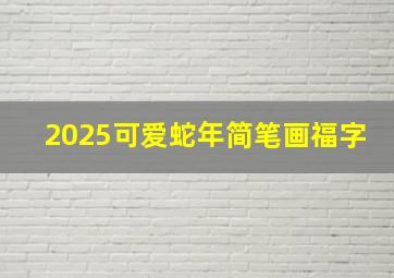 2025可爱蛇年简笔画福字