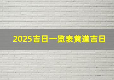 2025吉日一览表黄道吉日