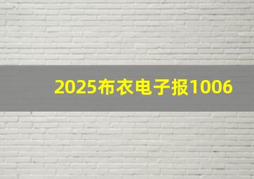 2025布衣电子报1006