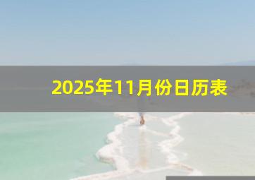 2025年11月份日历表