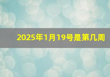 2025年1月19号是第几周