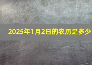 2025年1月2日的农历是多少