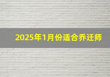 2025年1月份适合乔迁师