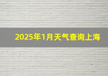 2025年1月天气查询上海