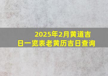 2025年2月黄道吉日一览表老黄历吉日查询