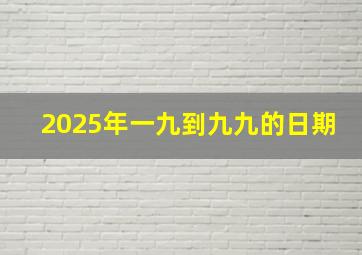 2025年一九到九九的日期